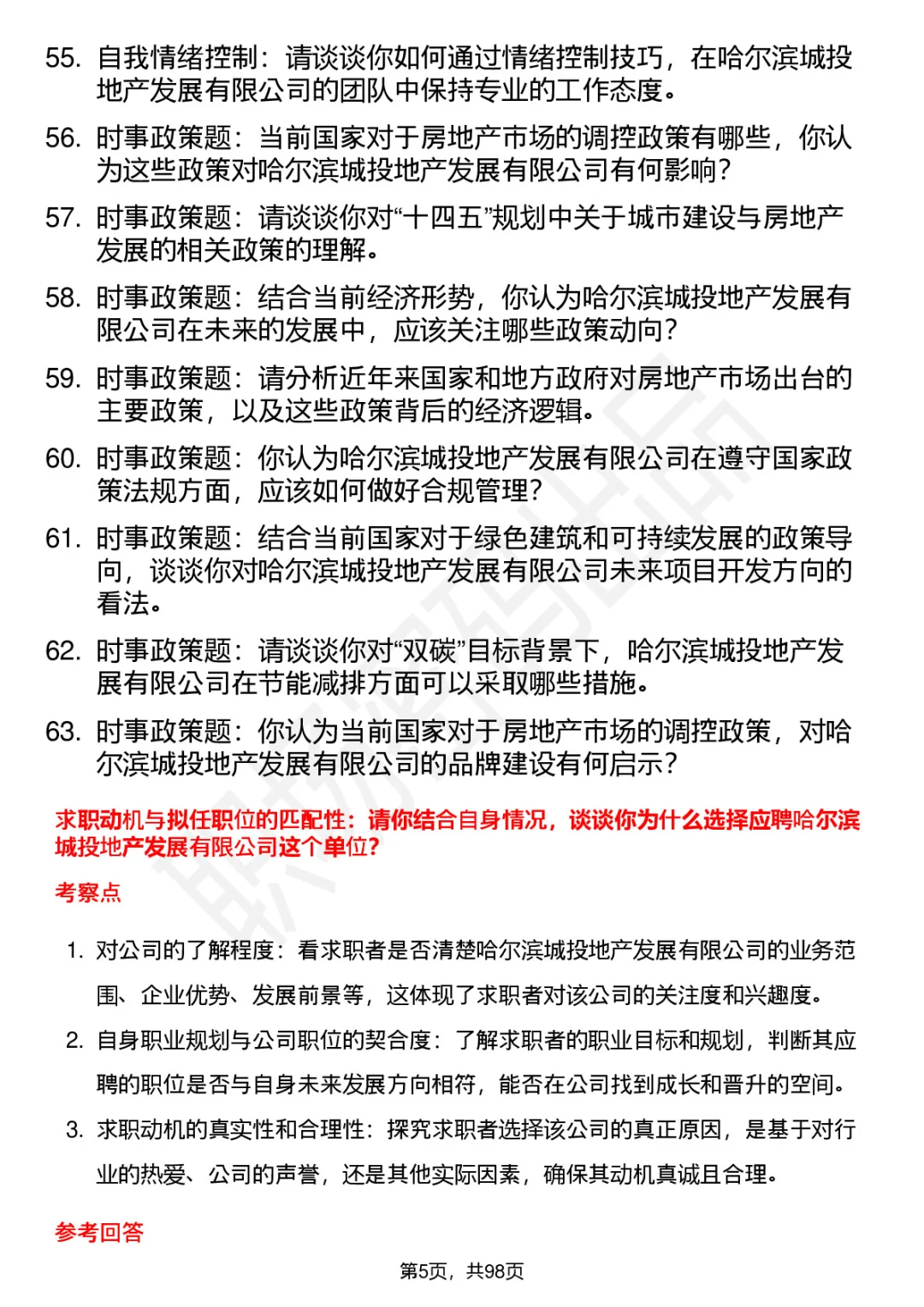 63道哈尔滨城投地产高频通用面试题答案