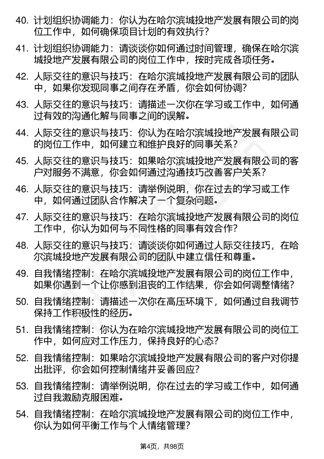 63道哈尔滨城投地产高频通用面试题答案