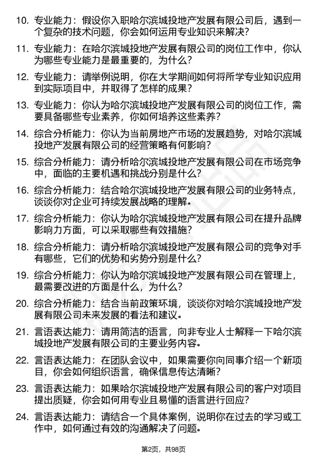 63道哈尔滨城投地产高频通用面试题答案