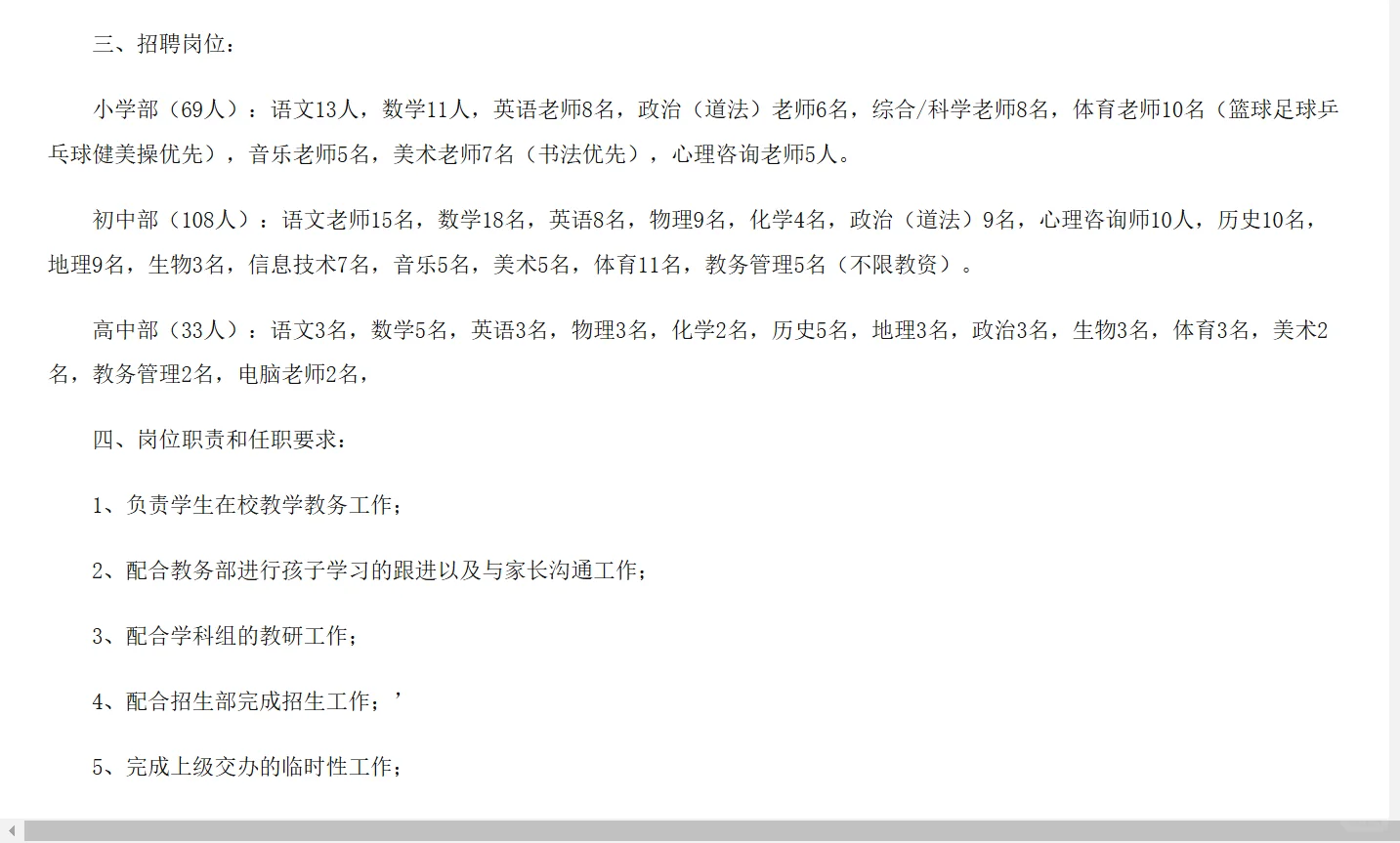 教师民办学校大量招聘