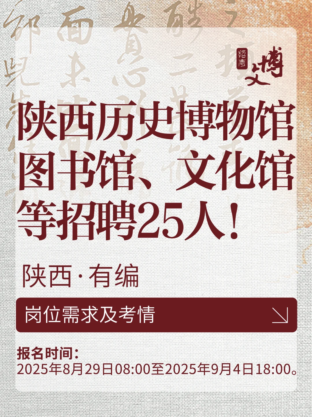 陕西历史博物馆、图书馆、文化馆等招聘25人