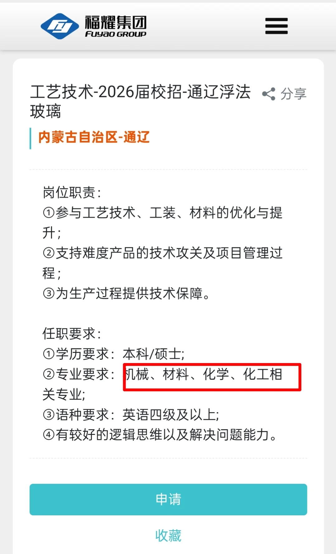 福耀集团26校招，化学化工材料！