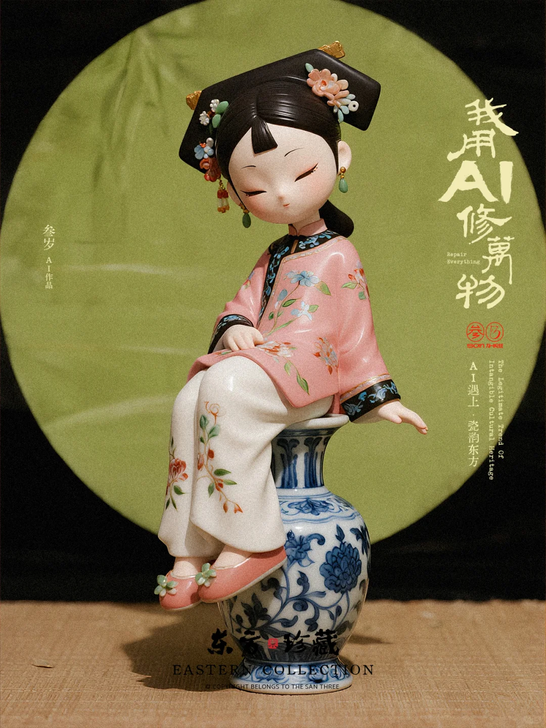 我用AI修万物——瓷韵东方篇