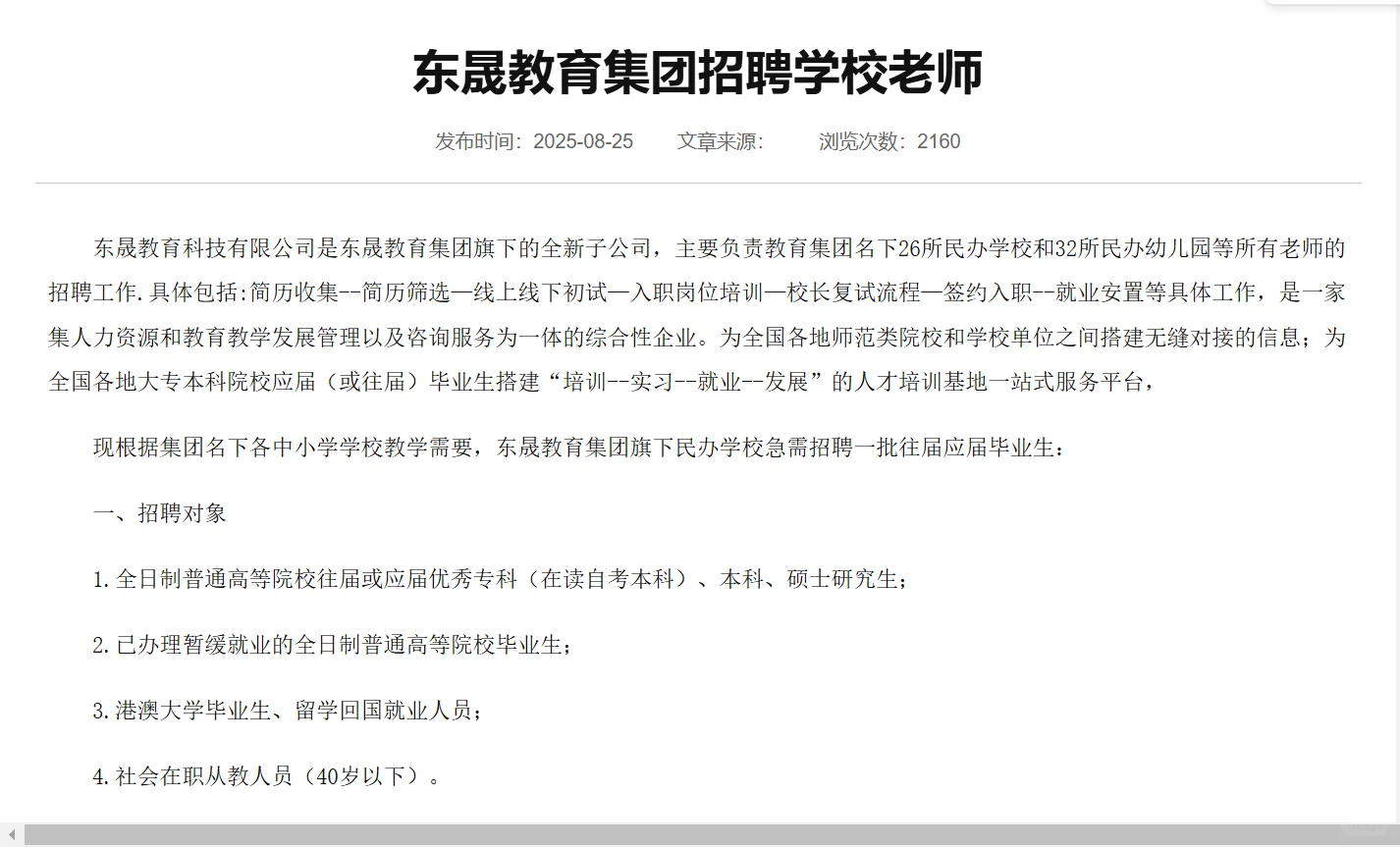 教师民办学校大量招聘