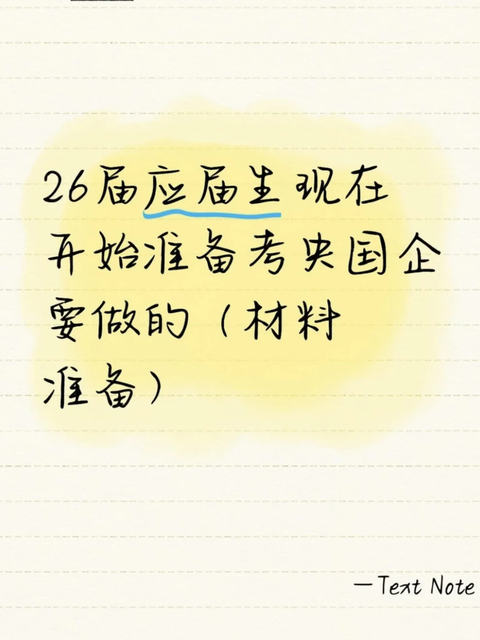 26届应届生现在开始准备考央国企要做的