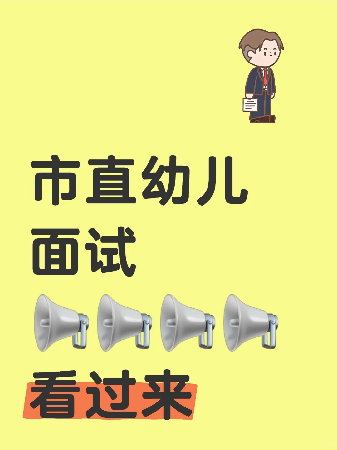 邯郸市直幼儿面试