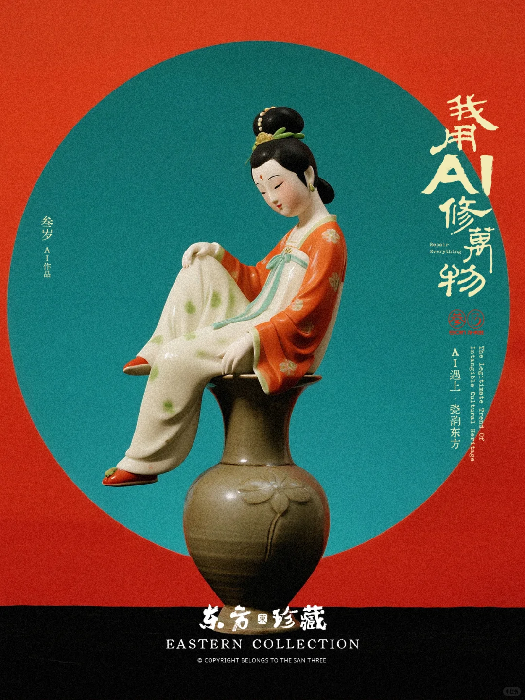 我用AI修万物——瓷韵东方篇