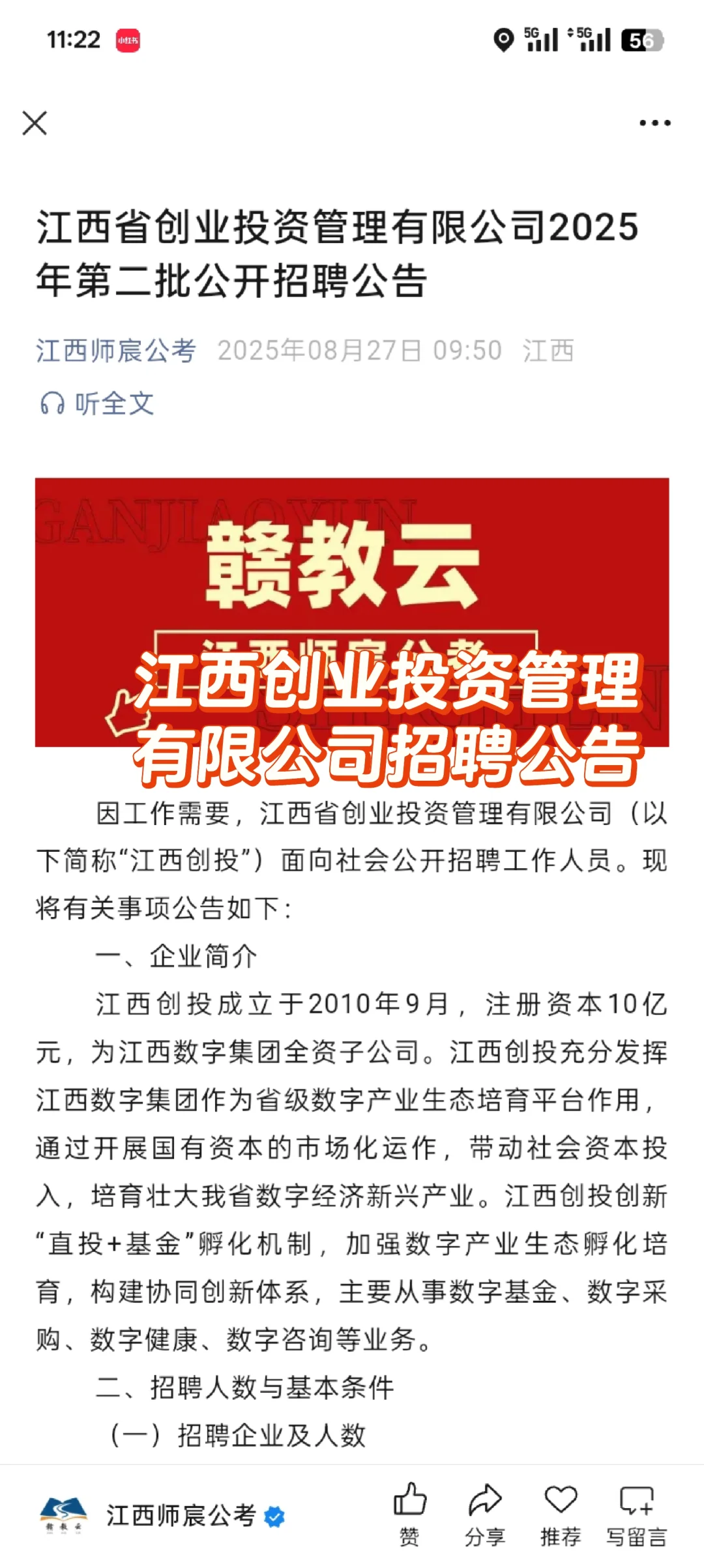 江西省创业投资管理有限公司2025招聘公告