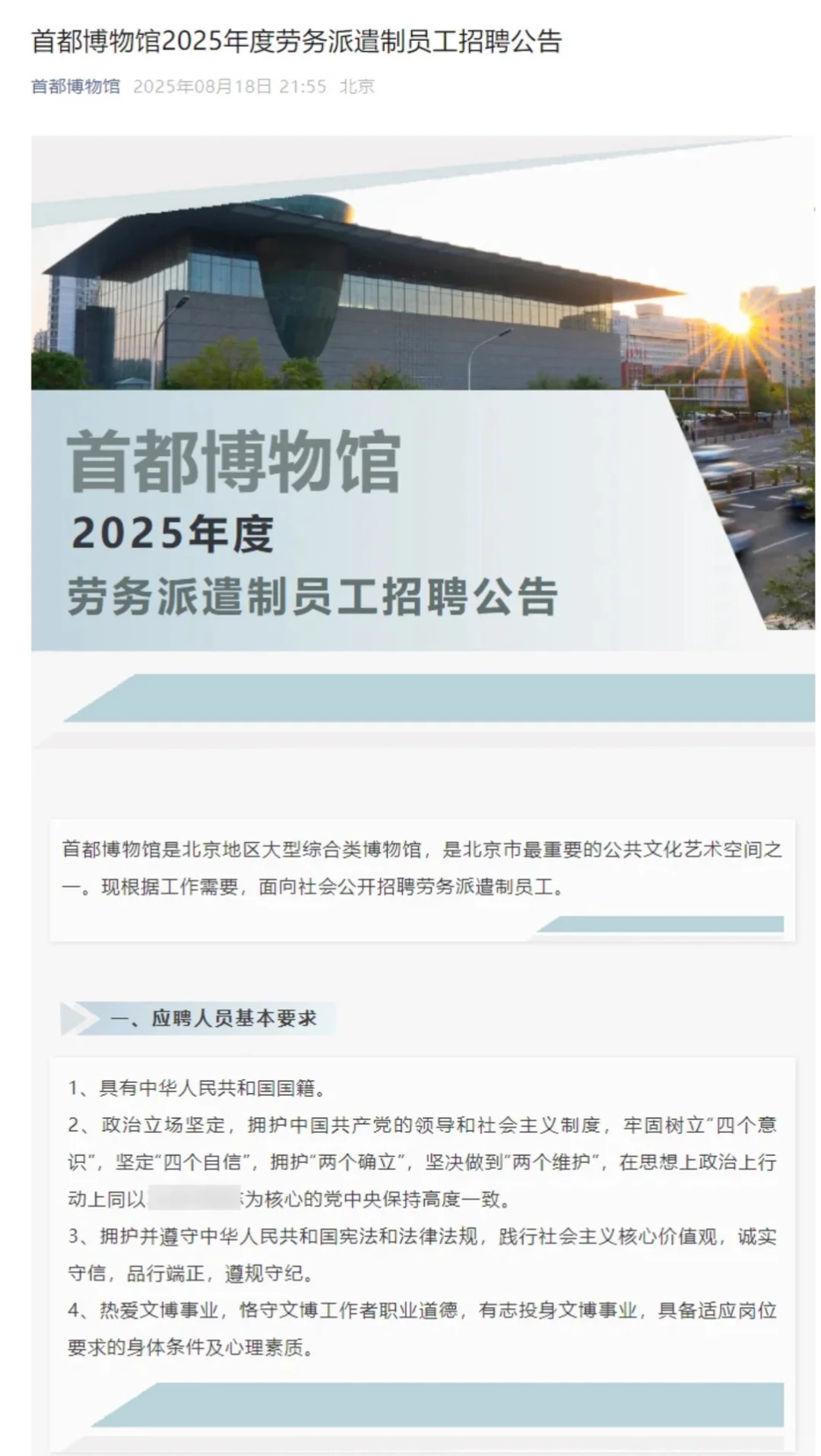 不限户籍！50岁以下！首都博物馆招聘啦！