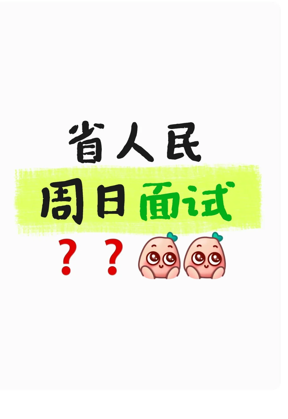 省人民周日面试？？？