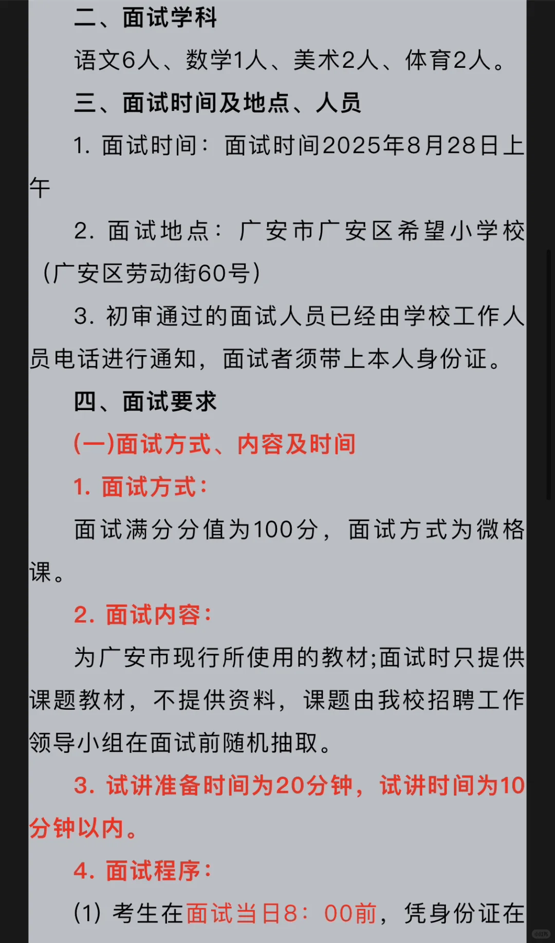 广安希望小学招11名教师（编外）面试公告