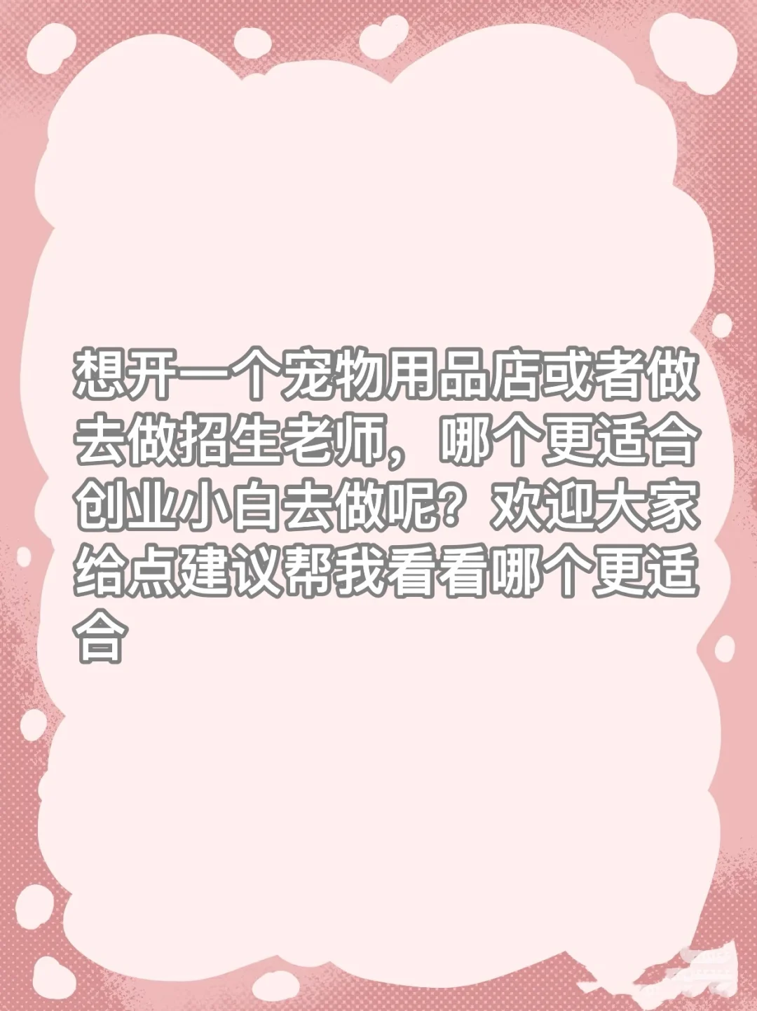 创业小白选项目
