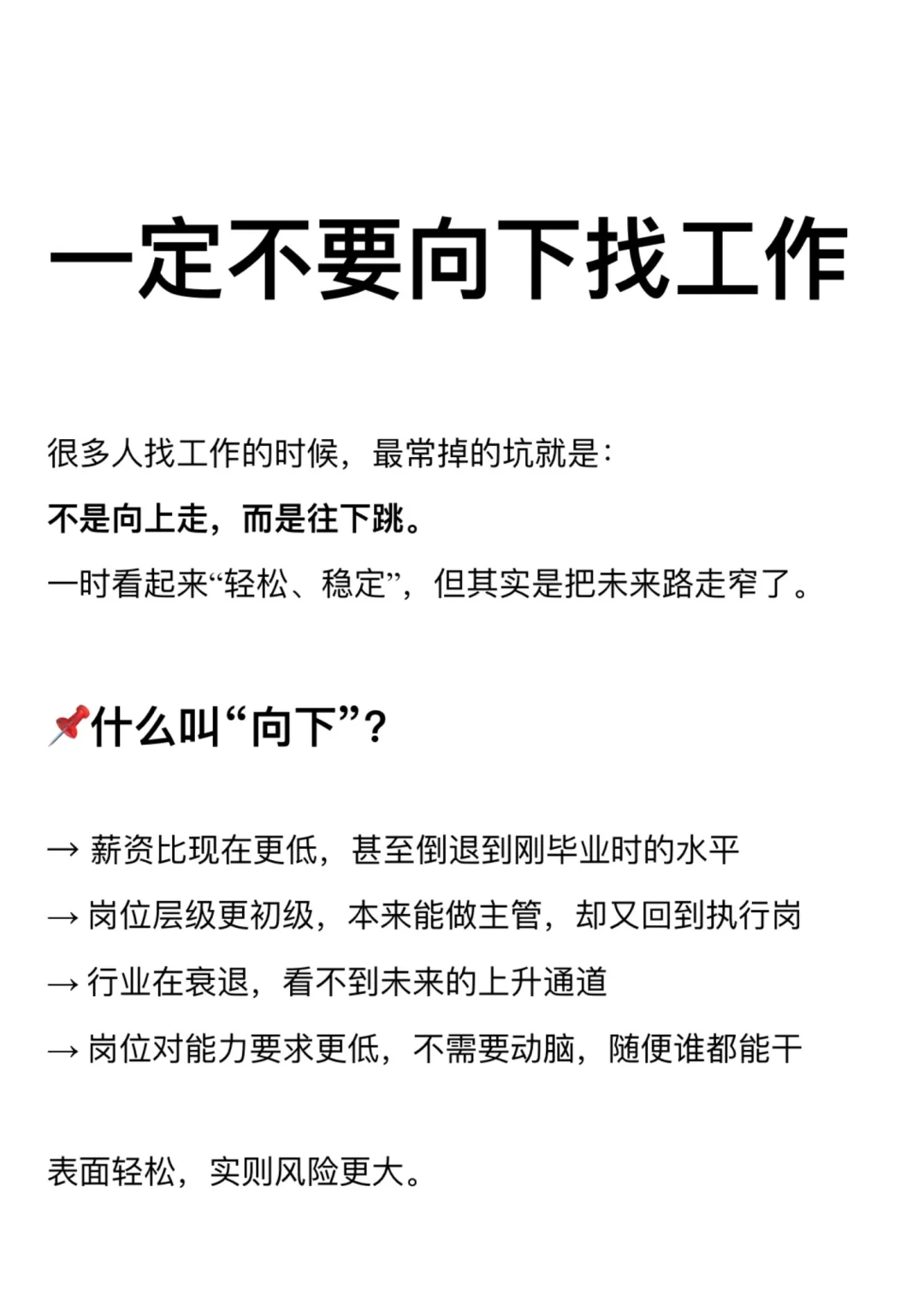 找工作，一定不要向下找