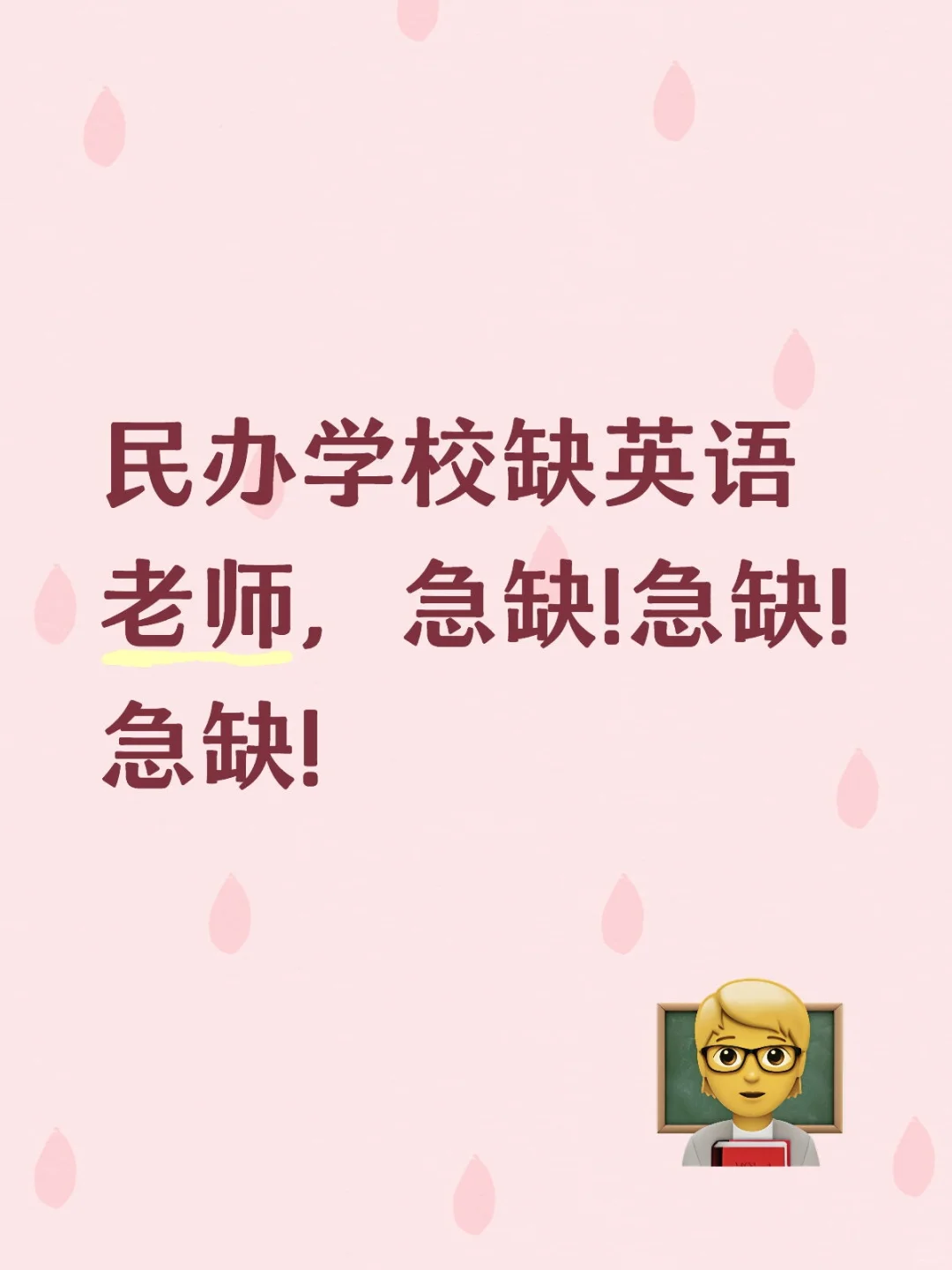 民办学校缺英语老师,急缺!急缺!急缺!