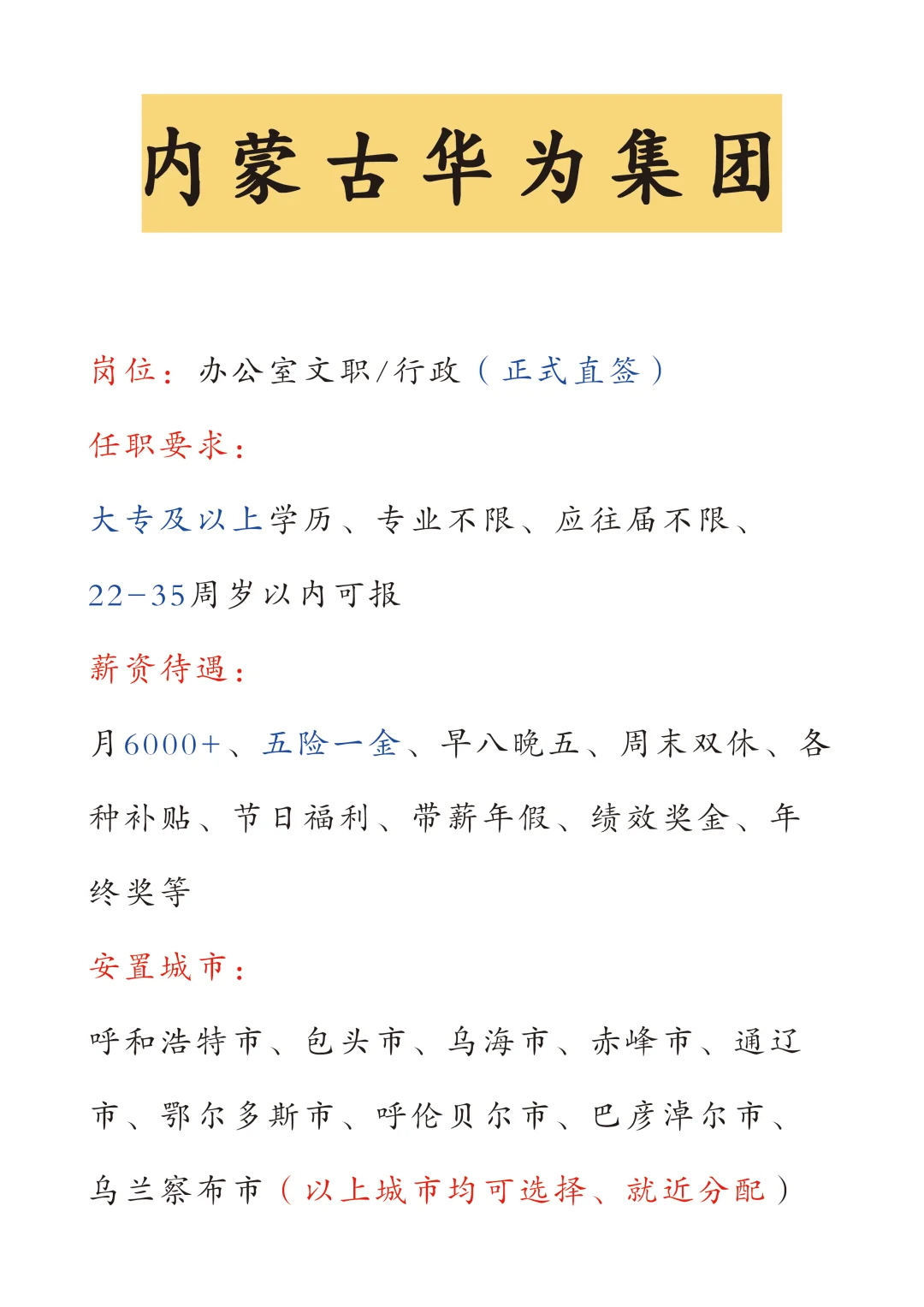 内蒙古华为急招文员256人，正式??