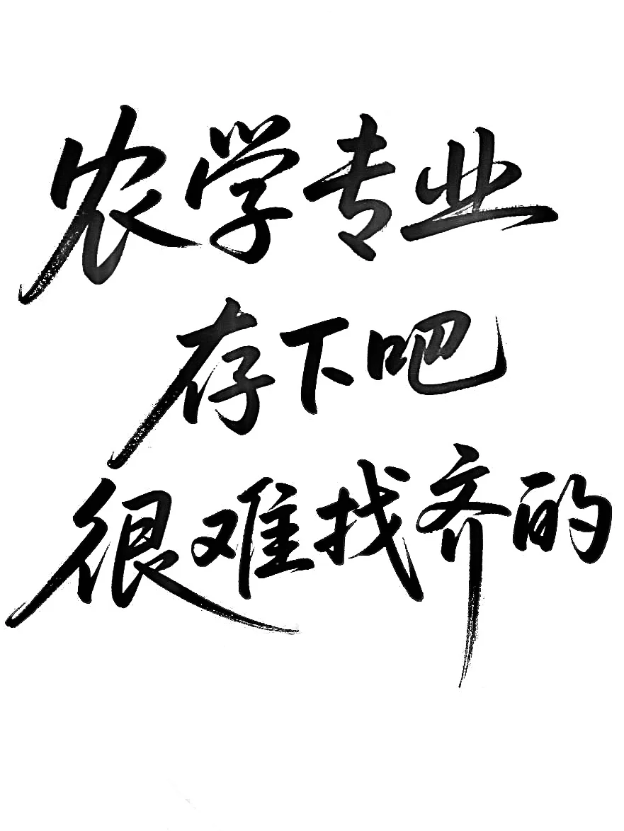 拜托??农学专业的宝子们一定要刷到啊