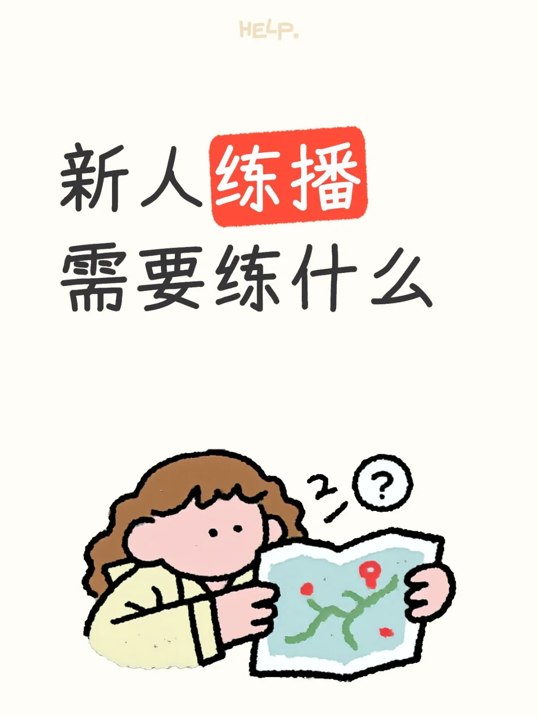 新人练播需要练什么
