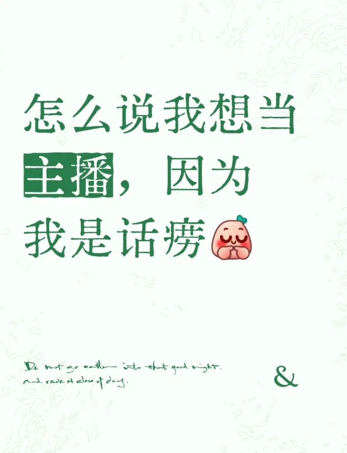 介绍说我想当主播，因为我是话痨