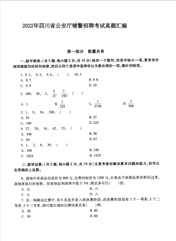 2025四川省公安厅辅警招聘考试历年真题