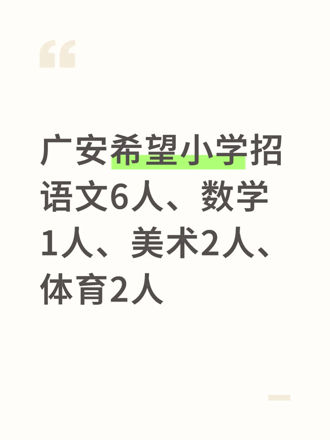 广安希望小学招11名教师（编外）面试公告