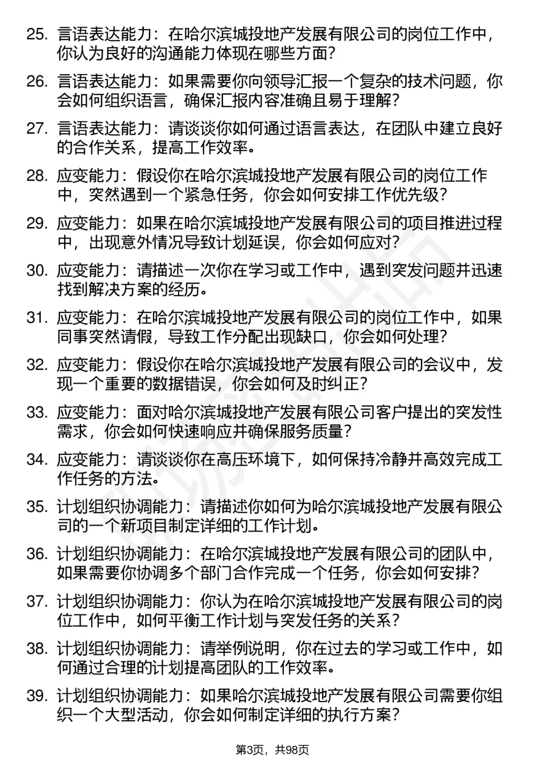 63道哈尔滨城投地产高频通用面试题答案