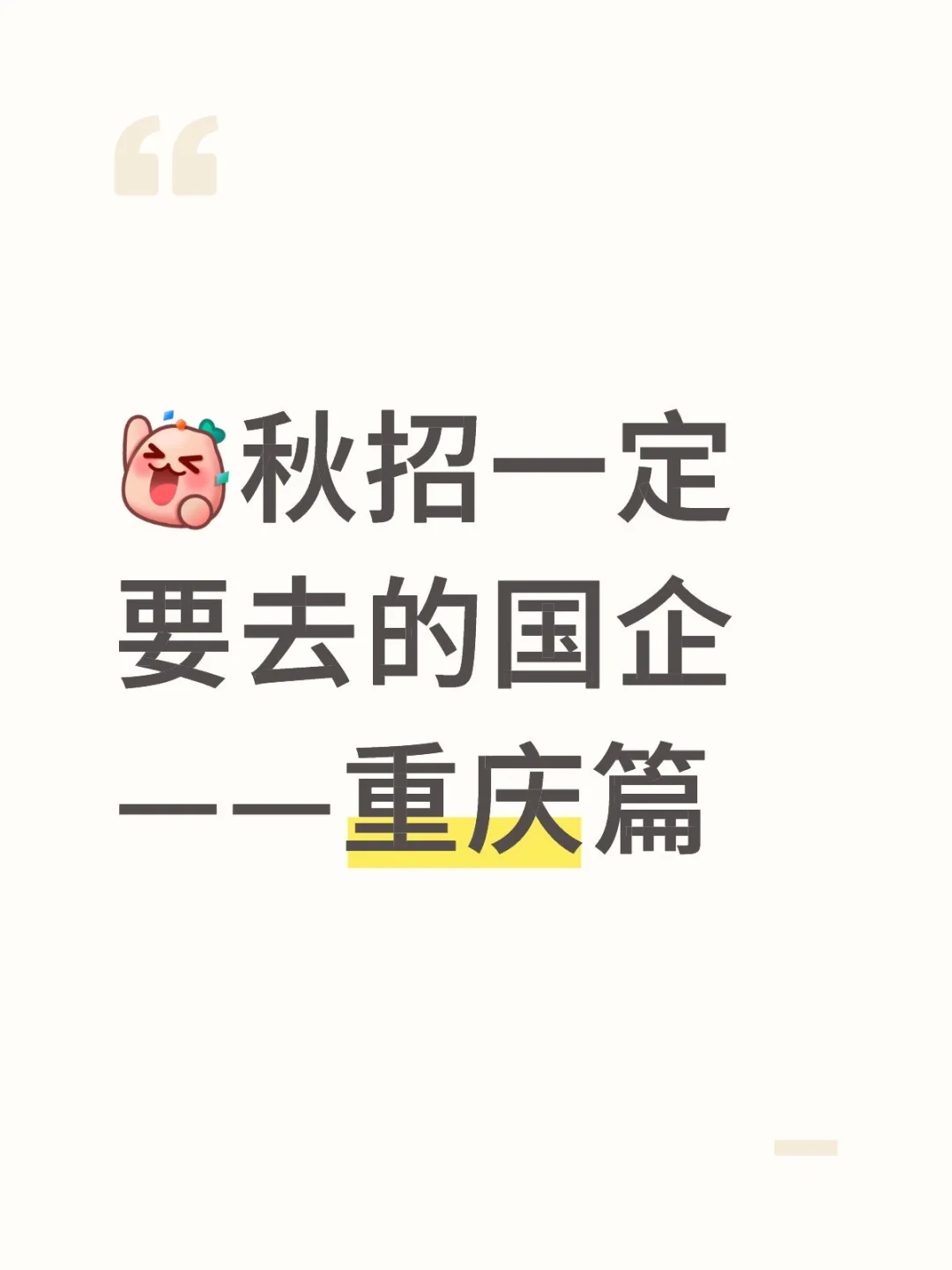 秋招一定要去的国企—重庆篇