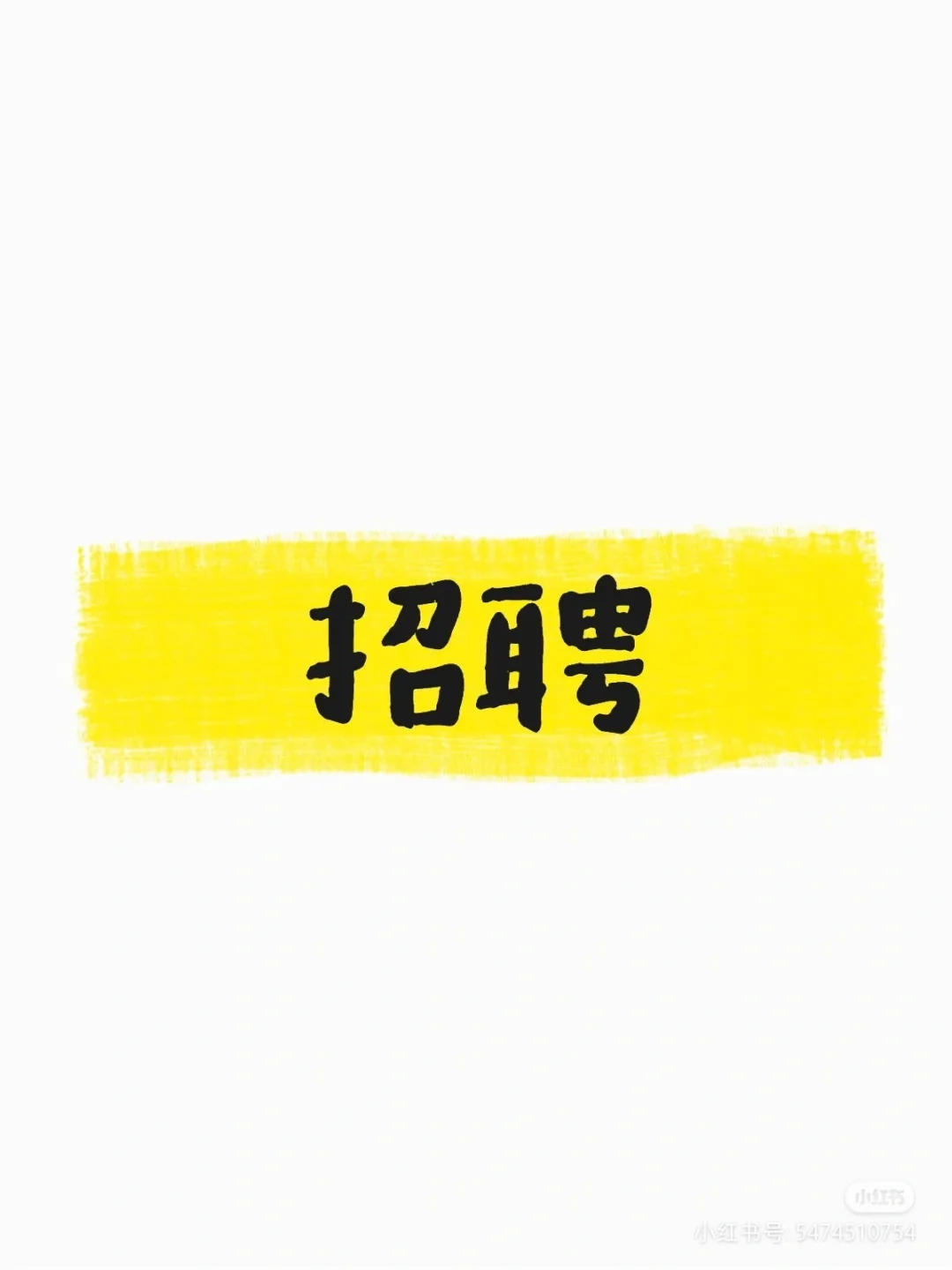 招宿管5人