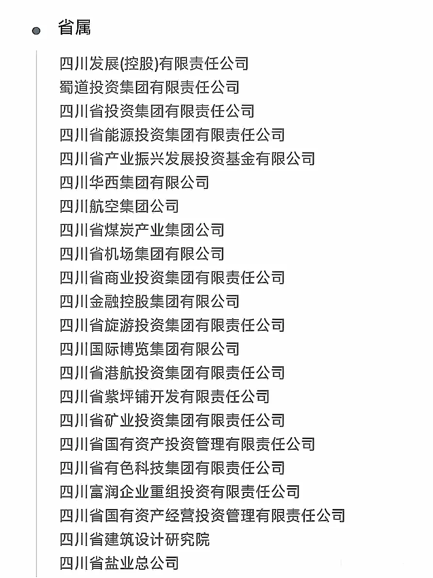 终于.......整理好了四川省国企名单