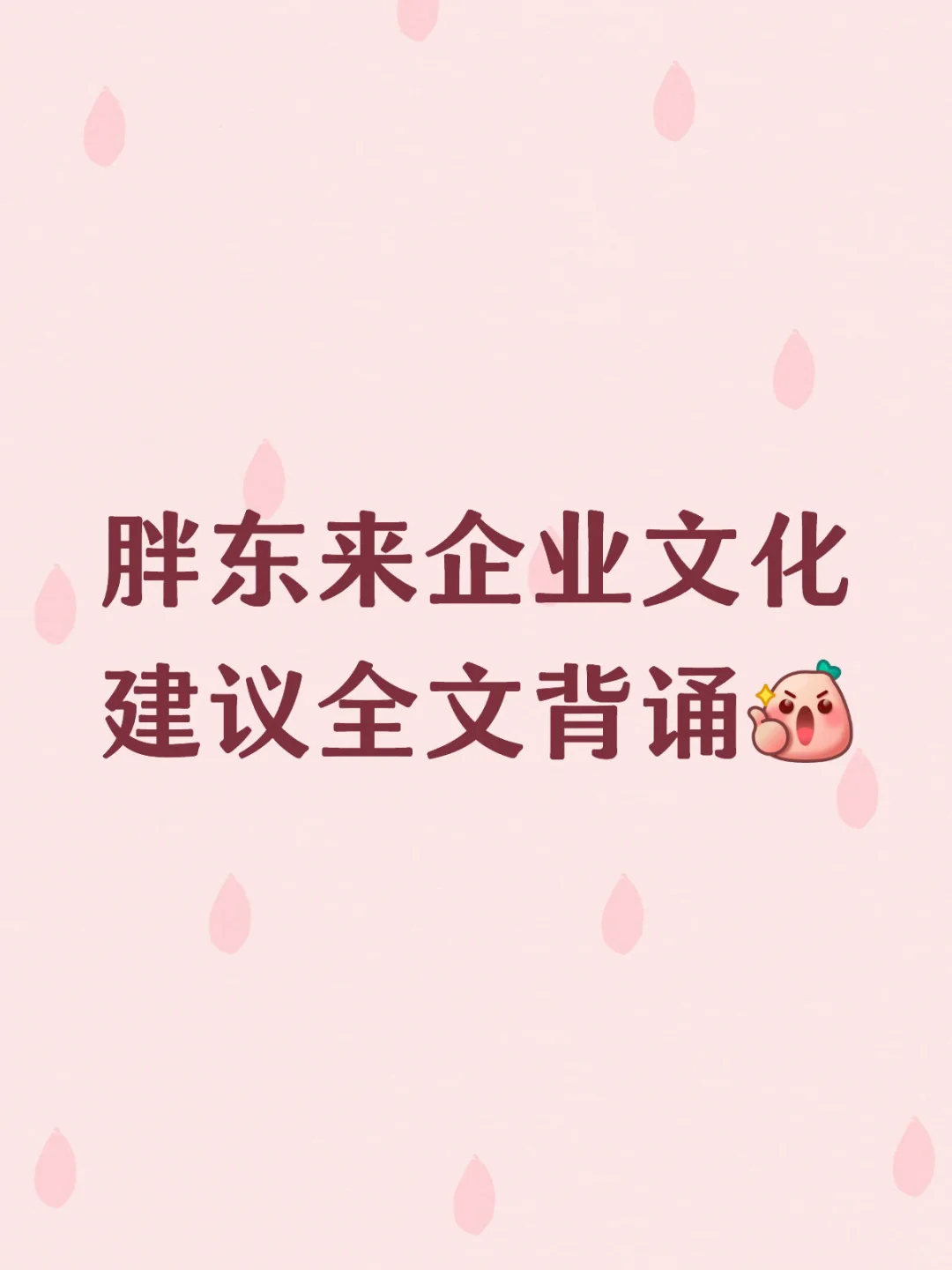 胖东来面试终极秘籍来了!?