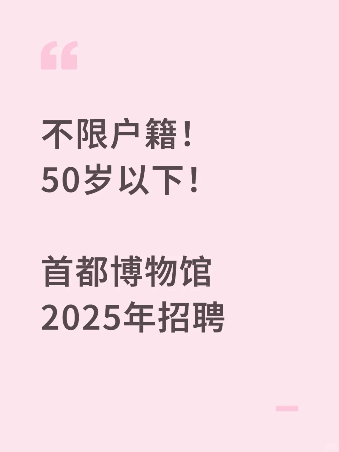 不限户籍！50岁以下！首都博物馆招聘啦！