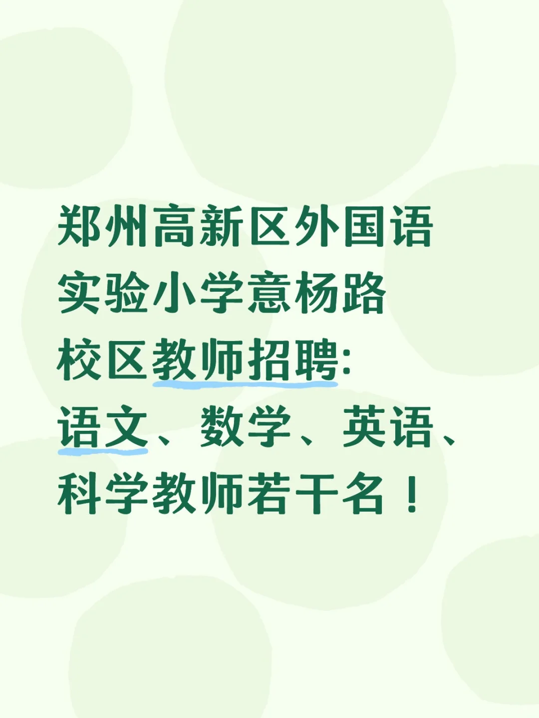 郑州高新区外国语实验小学意杨路校区招聘！