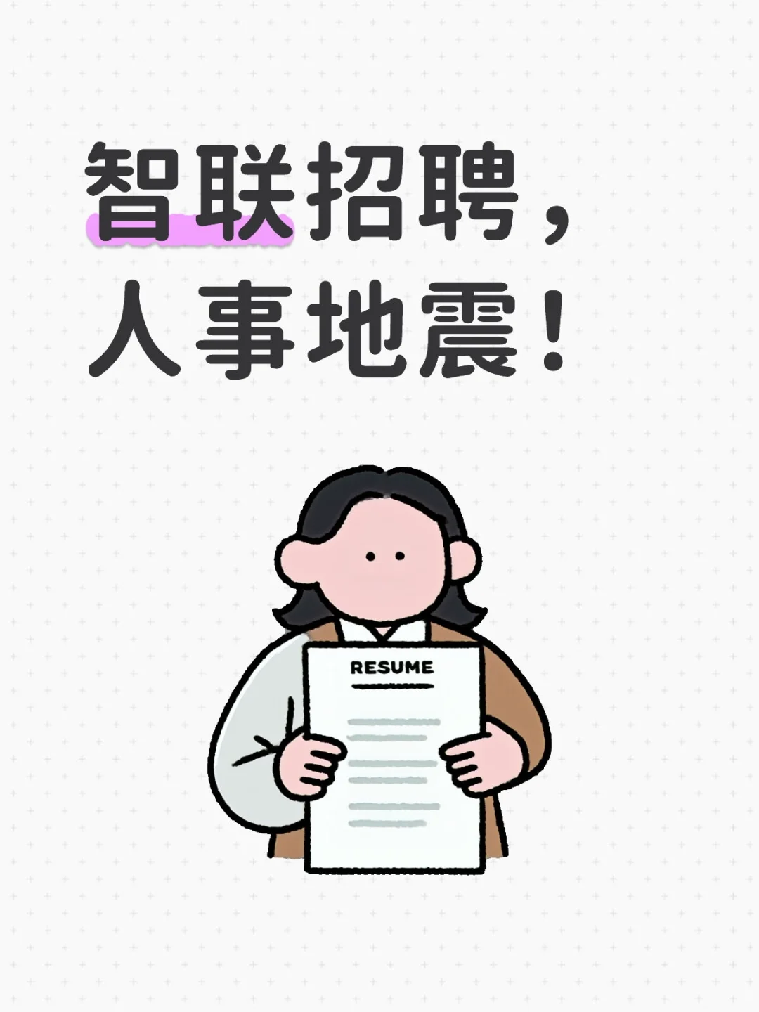智联招聘,巨震!