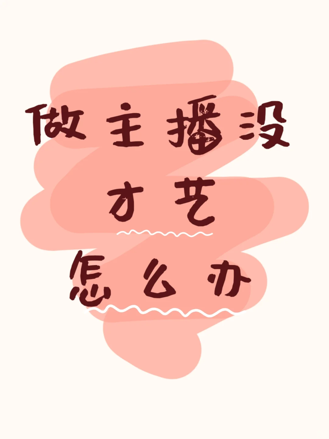 做主播没有才艺怎么办