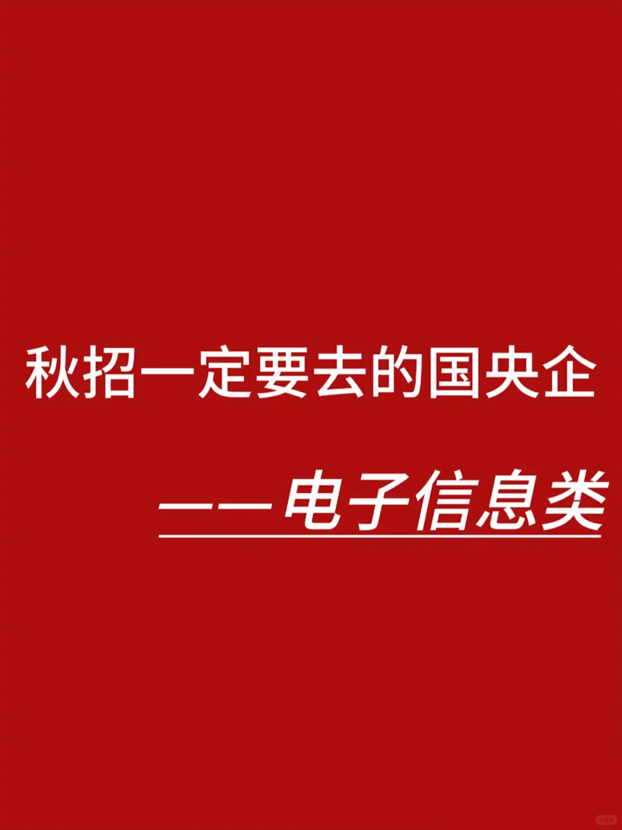电子信息类的应届生，一定要去的国央企！