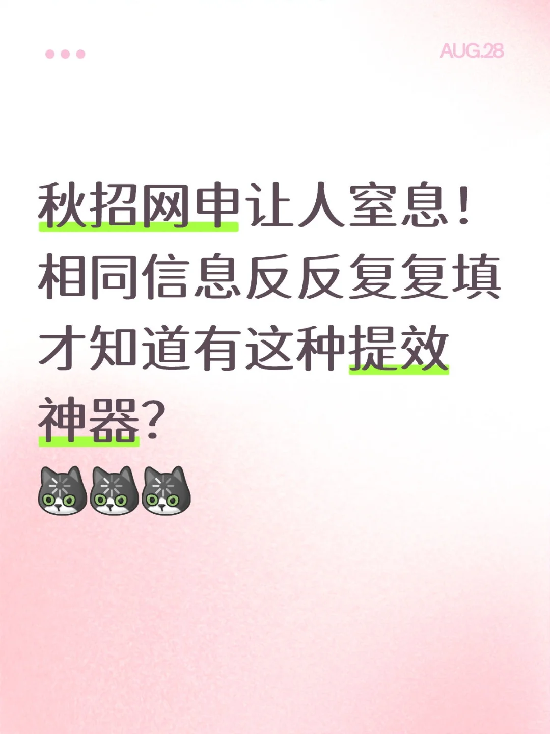找到了快速网申的好办法! 谁懂啊!