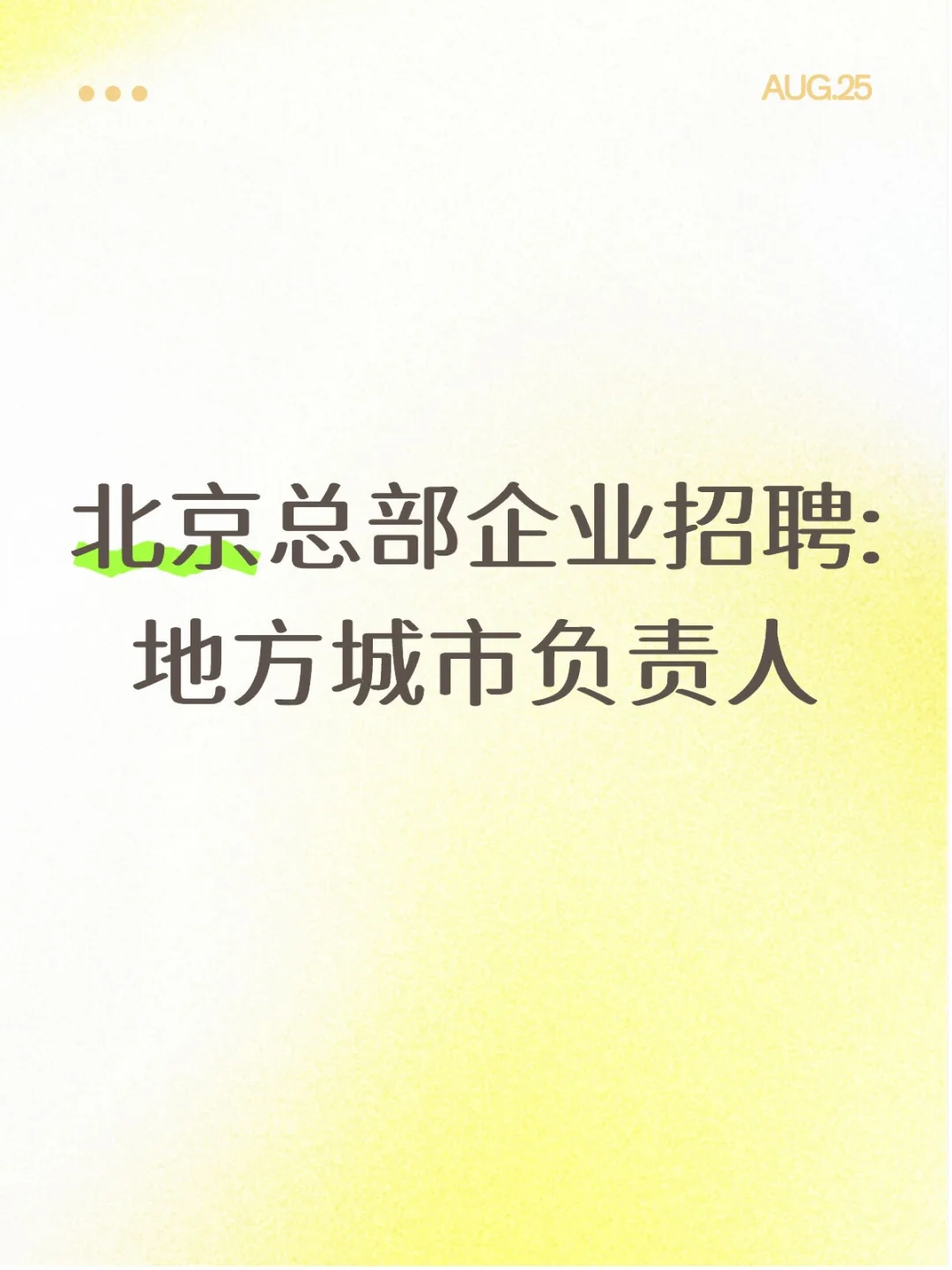 北京总部企业招聘:地方城市负责人