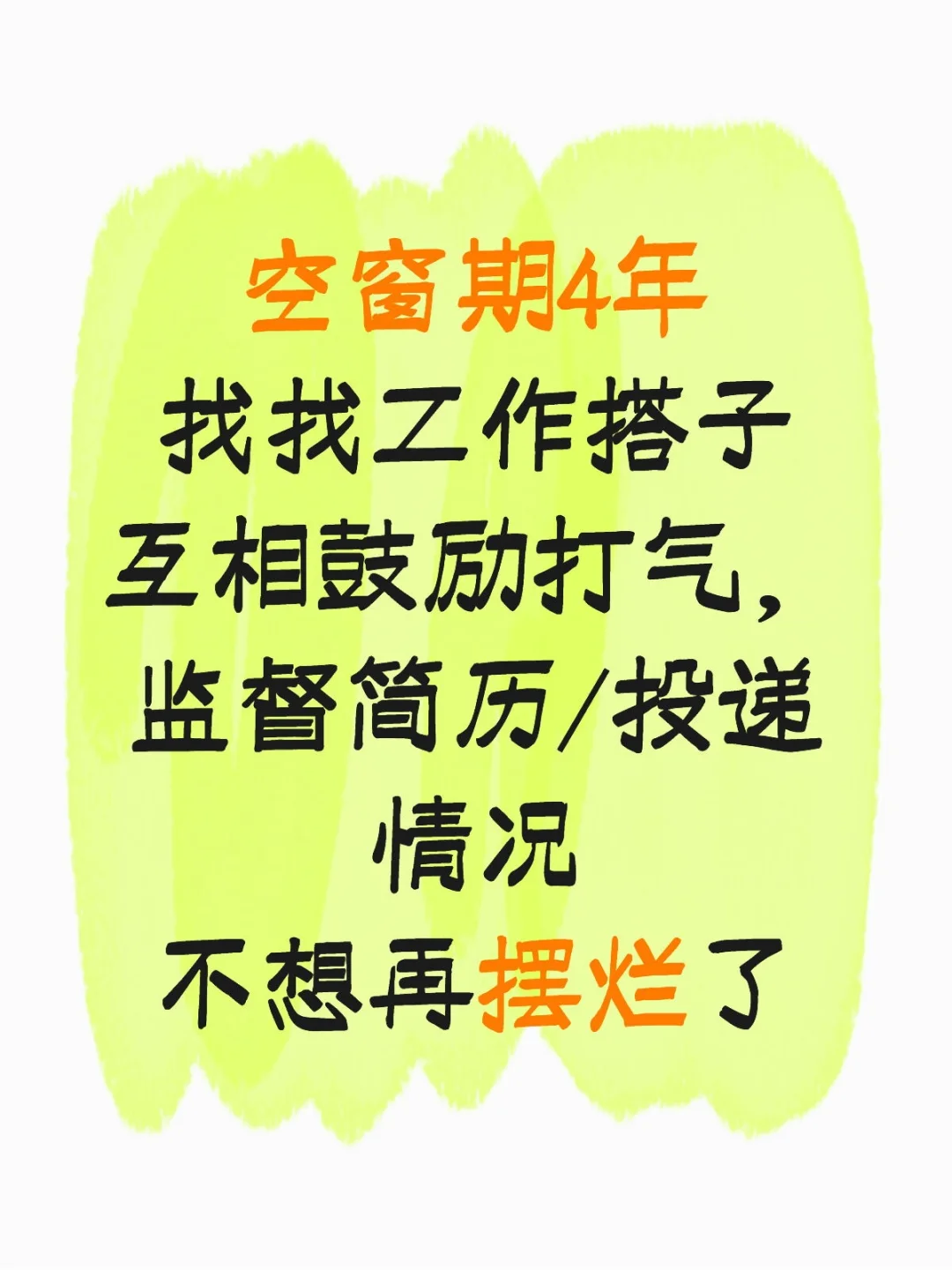 找工作自救互救,不想再摆烂了