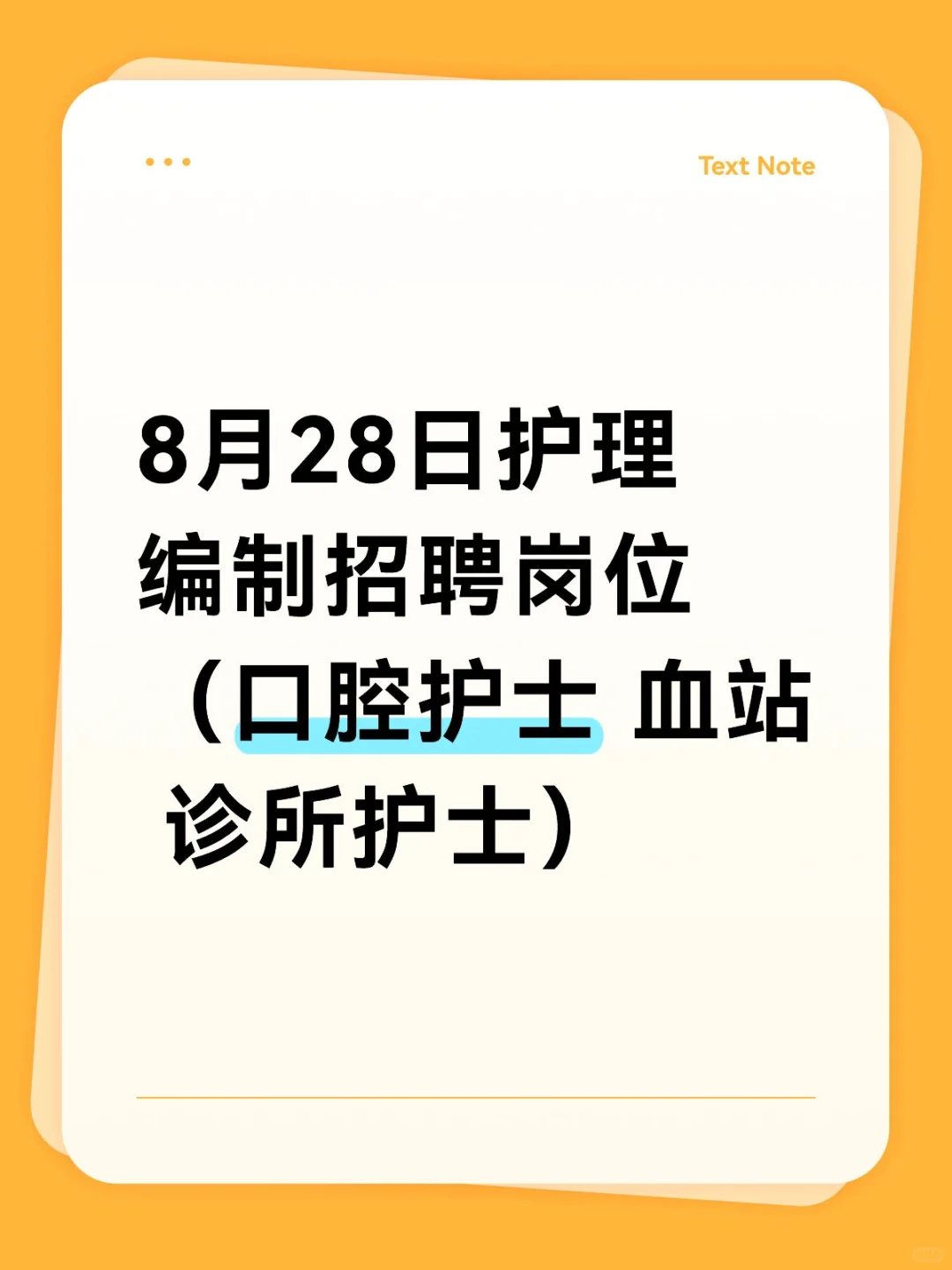 8月28日护理编制招聘岗位（口腔护士 血站