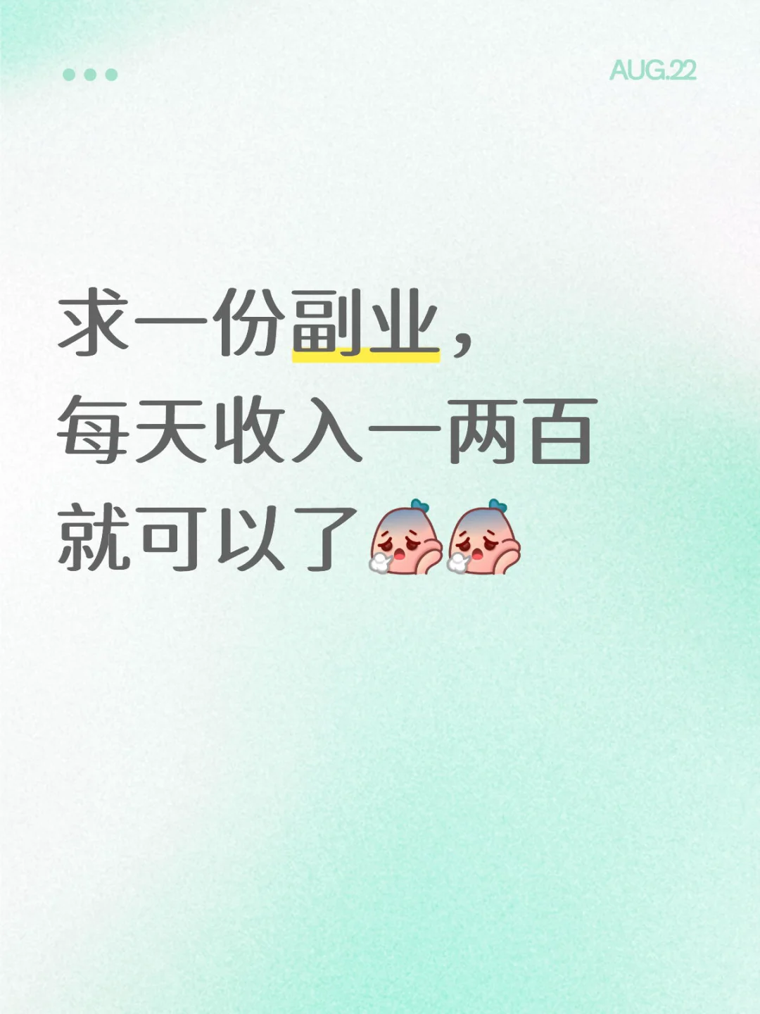 求宝宝们推荐一份副业做做，真的超想攒钱，