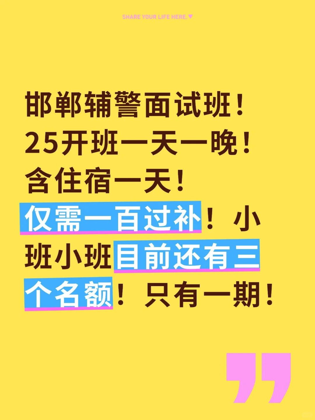 时间紧迫,邯郸辅警一天一晚面试班!