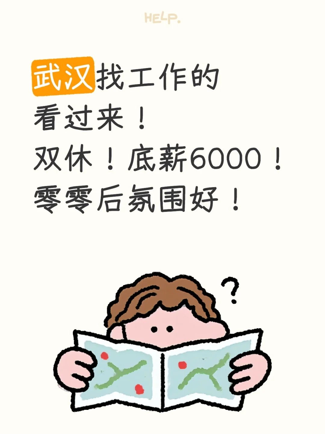 武汉互联网大厂！双休！底薪6000！