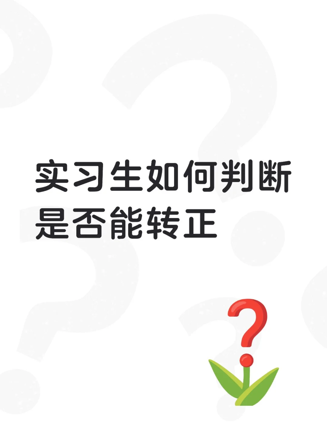 实习生如何判断是否能转正