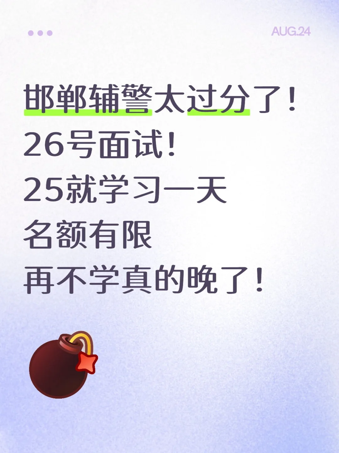 邯郸辅警面试就1天准备时间！
