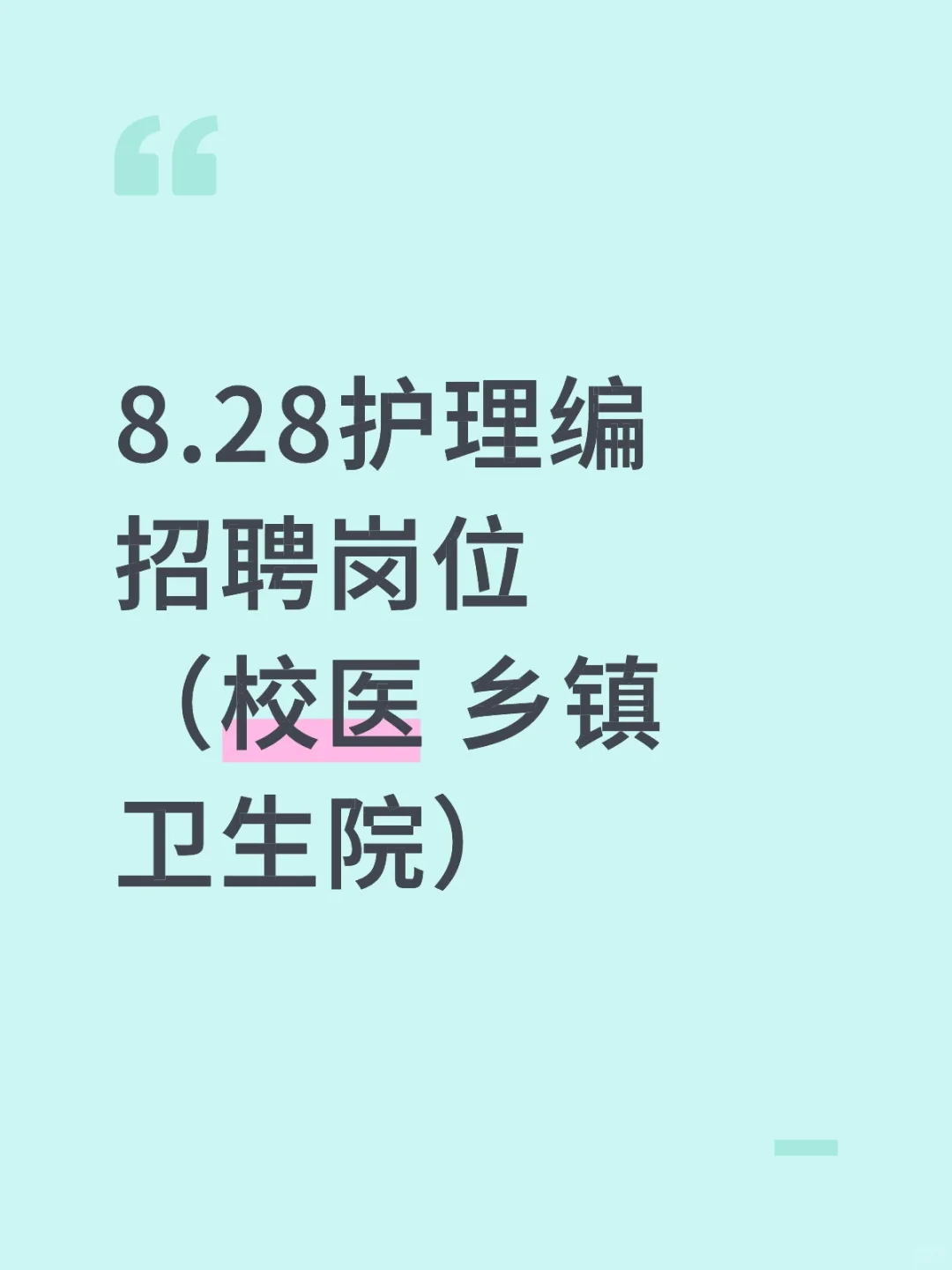 8.28护理编招聘岗位（校医 乡镇卫生院）