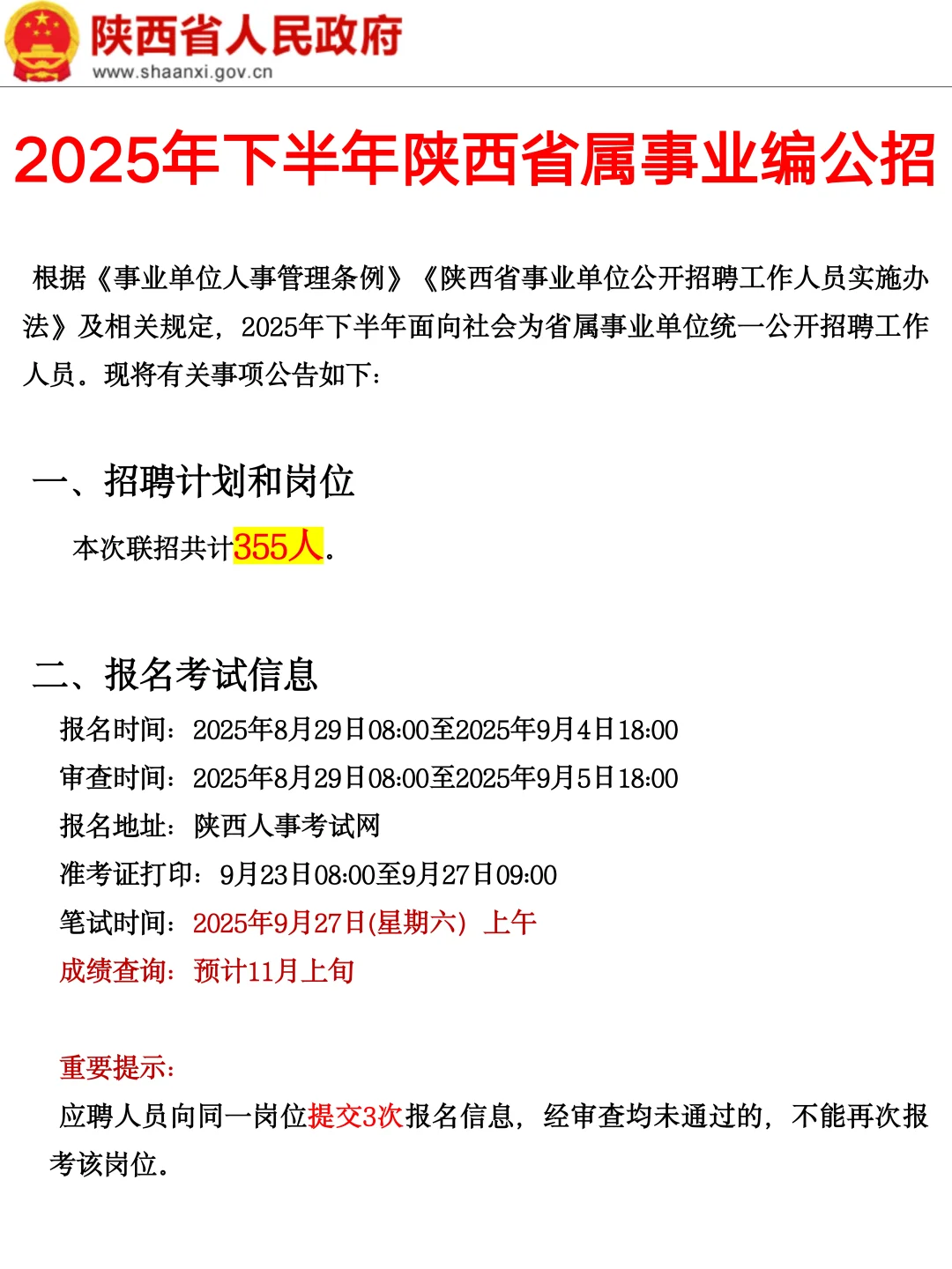 陕西省属事业编公告来了!帮一个是一个