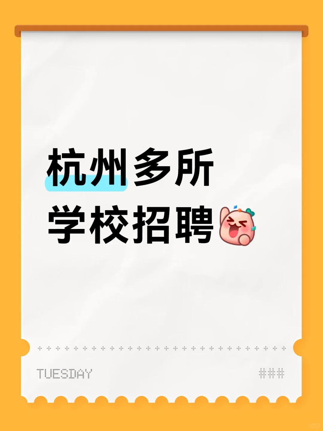 杭州多所学校招聘