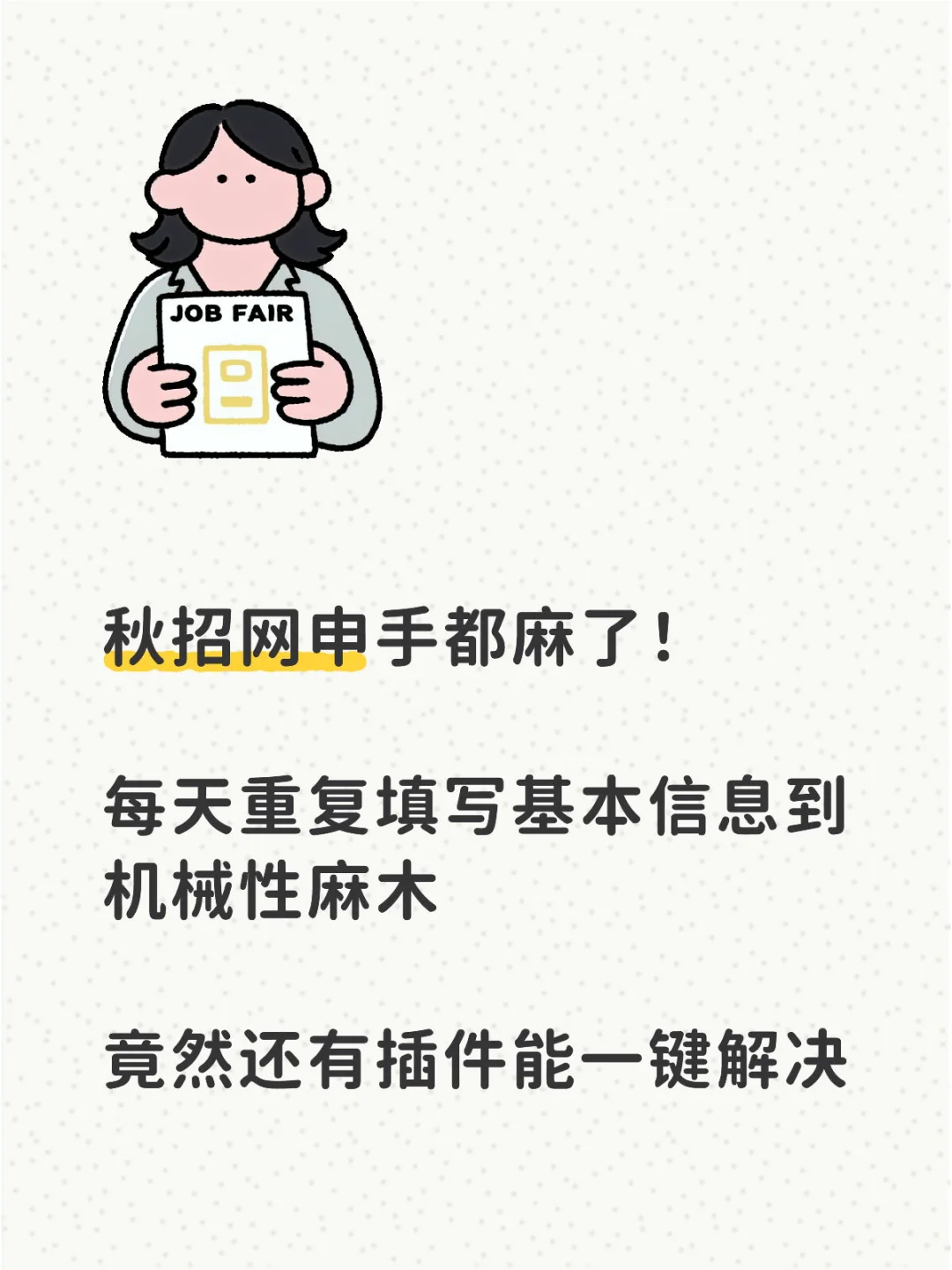 1分钟填好网申 太爽了