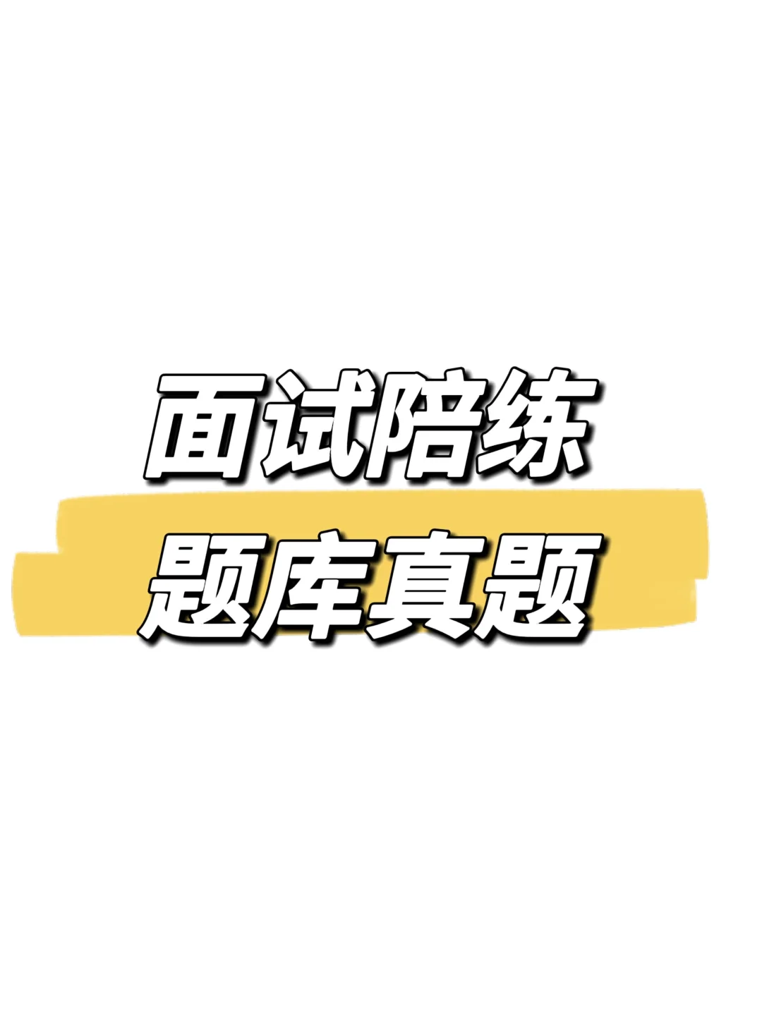 面试陪练 滴滴