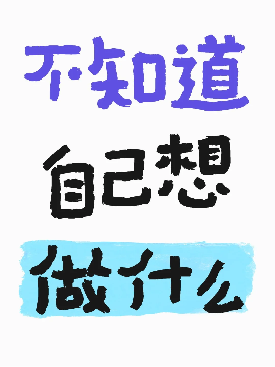 找工作好痛苦