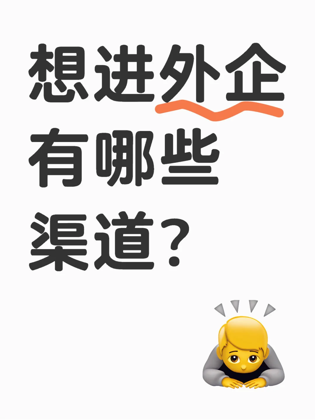 不要只会在软件投简历